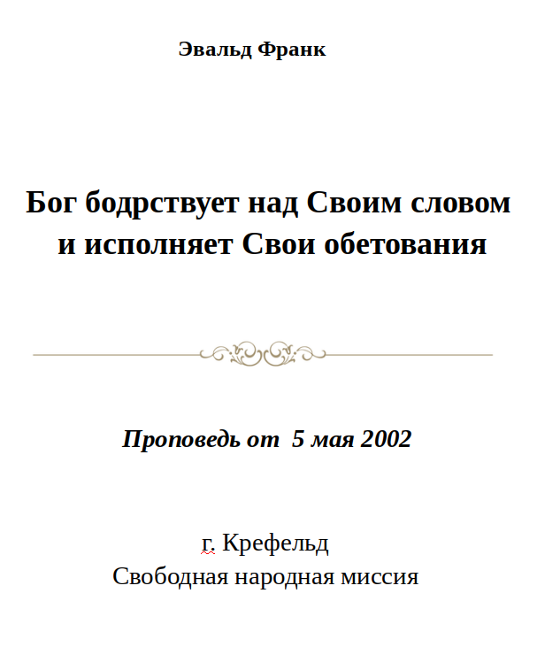 2002-05-05, Krefeld - Бог бодрствует над Своим словом  и исполняет Свои обетования