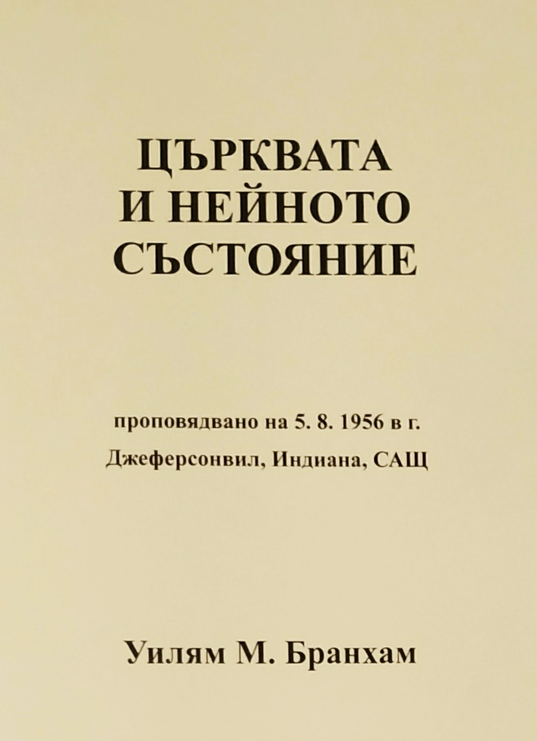 Църквата  и нейното състояние