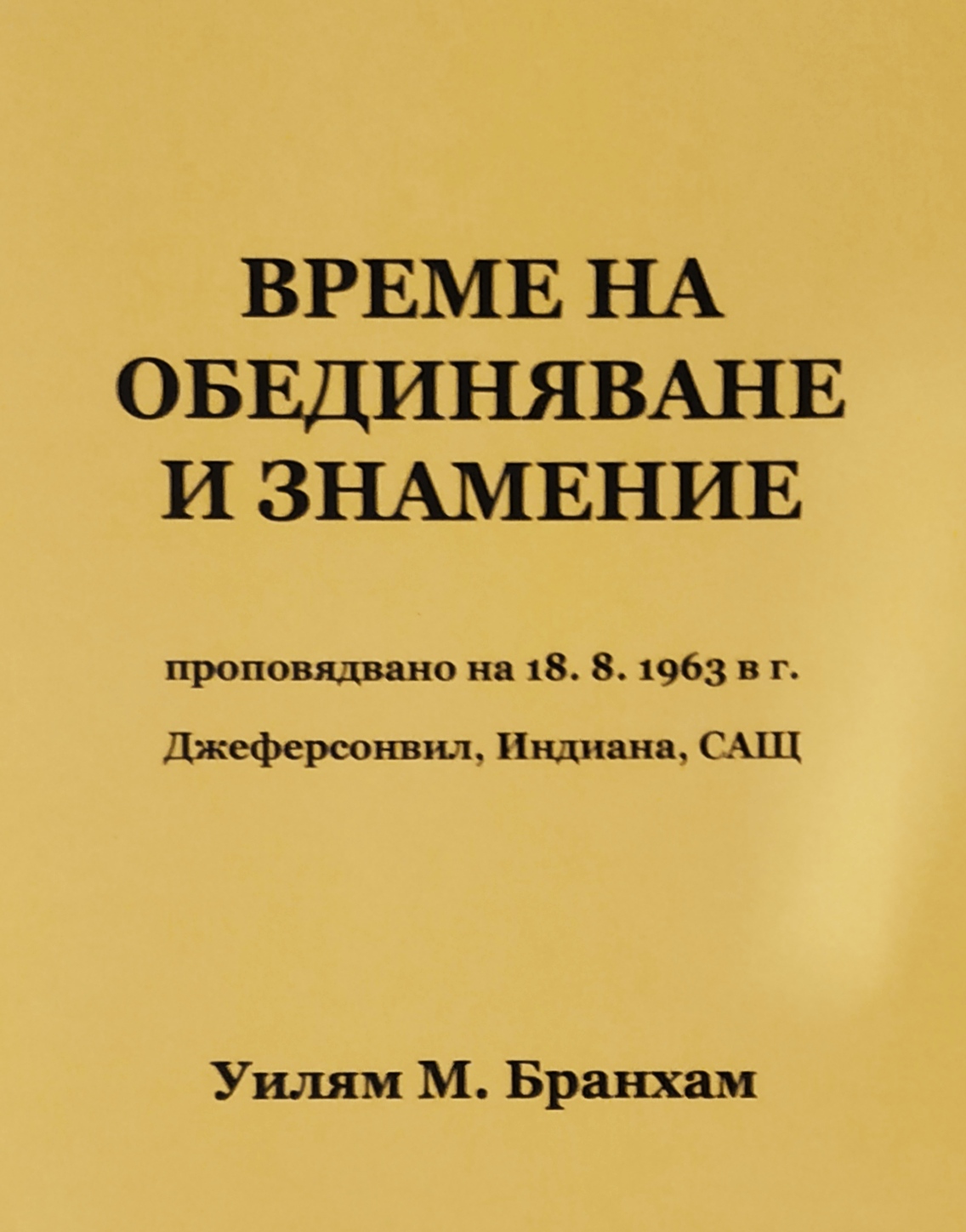 ВРЕМЕ НА ОБЕДИНЯВАНЕ  И ЗНАМЕНИЕ